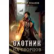 Постер книги Охотник на творцов