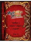 Александр Родин - Тревор и Саймон идут в отрыв! Том 3