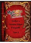 Александр Родин - Тревор и Саймон идут в отрыв! Том 2