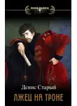 Денис Старый - Вернуть престол
