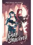 Регина Мазур - Буду злодейкой