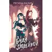 Постер книги Буду злодейкой