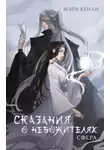 Мэри Кенли - Сказания о Небожителях. СФера