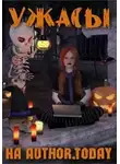 Алёна Васильева - Ужасы на Author.Today