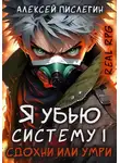 Алексей Пислегин - RealRPG: Я убью Систему 1. Сдохни или умри