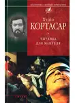 Хулио Кортасар - Читанка для Мануеля