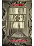Фридрих Хеер - Священная Римская империя. История союза европейских государств от зарождения до распада