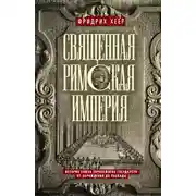 Постер книги Священная Римская империя. История союза европейских государств от зарождения до распада