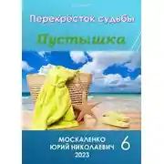 Постер книги Перекресток судьбы. Пустышка. Книга шестая