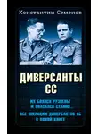 Константин Семенов - Диверсанты СС