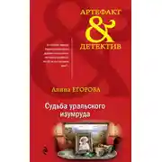 Постер книги Судьба уральского изумруда
