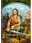 Александр Родин - Джинджэр. Становление Вора