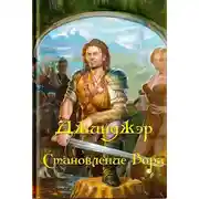 Постер книги Джинджэр. Становление Вора