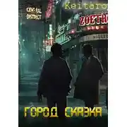 Постер книги Город Сказка