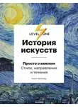Алина Аксёнова - История искусств. Просто о важном. Стили, направления и течения