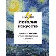 Постер книги История искусств. Просто о важном. Стили, направления и течения