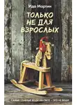 Ида Мартин - Только не для взрослых