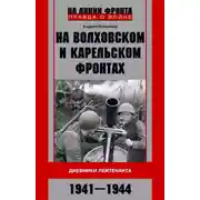 Постер книги На Волховском и Карельском фронтах. Дневники лейтенанта. 1941–1944 гг.