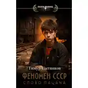 Постер книги Феномен СССР: Слово Пацана