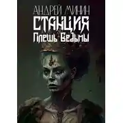 Постер книги Станция — Плешь Ведьмы