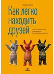 Патрик Кинг - Как легко находить друзей. Умение моментально очаровывать и устанавливать контакт