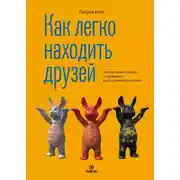 Постер книги Как легко находить друзей. Умение моментально очаровывать и устанавливать контакт