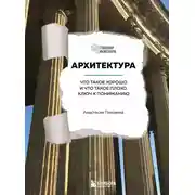 Постер книги Архитектура. Что такое хорошо и что такое плохо. Ключ к пониманию