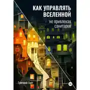 Постер книги Как управлять вселенной не привлекая санитаров
