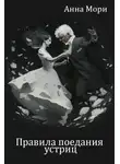 Анна Мори - Правила поедания устриц