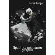 Постер книги Правила поедания устриц