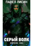 Павел Лисин - Серый Волк