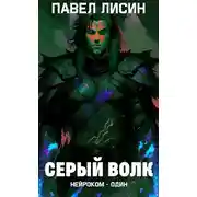 Постер книги Серый Волк