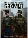 Вячеслав Киселев - ВИКИНГ Книга 1 БАХМУТ