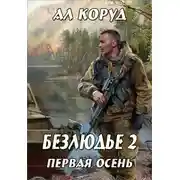 Постер книги Первая осень