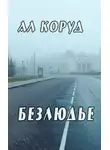 Ал Коруд - Безлюдье