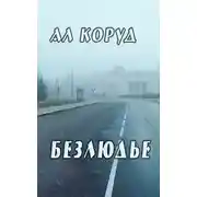 Постер книги Безлюдье