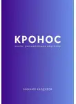 Михаил Калдузов - Кронос. Книга, расширяющая кругозор