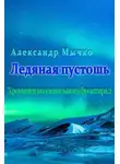 Ал Коруд - Ледяная пустошь