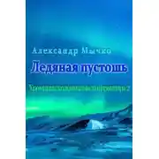 Постер книги Ледяная пустошь