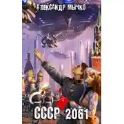 Постер книги СССР 2061