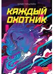 Юлия Герштейн - Каждый охотник