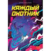 Постер книги Каждый охотник