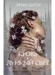 Эрин Бити - Кровь и лунный свет