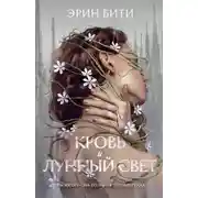 Постер книги Кровь и лунный свет