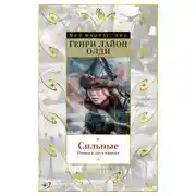 Постер книги Сильные