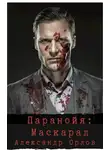 Александр Орлов - Паранойя. Маскарад