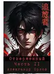 Александр Орлов - Отверженный 追放者 Часть II