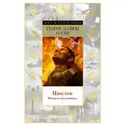 Постер книги Циклоп