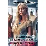 Постер книги Модистка из другого мира 1. Райская птичка
