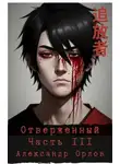 Александр Орлов - Отверженный 追放者 Часть III